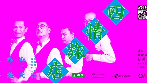 《四情旅店》今日开演:一部大戏,四个编导