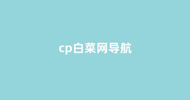 白菜体育直播
