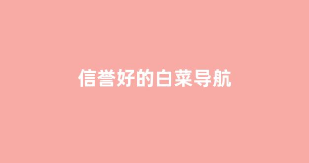白菜担保评级网址
