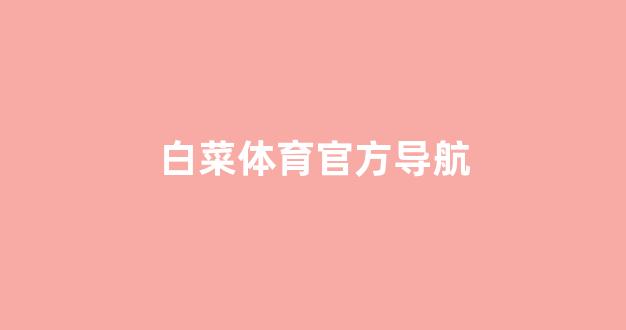 白菜资源平台大全