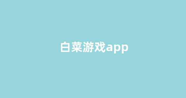白菜评级通