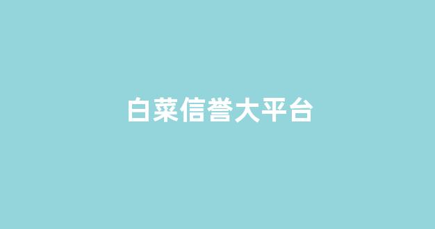 白菜网投