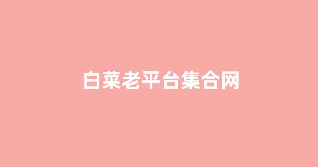 最新注册白菜网