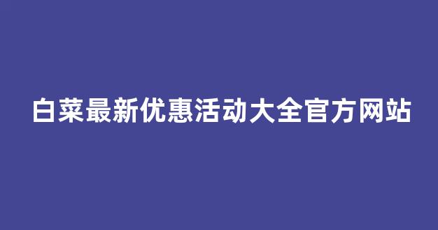 白菜担保评级网