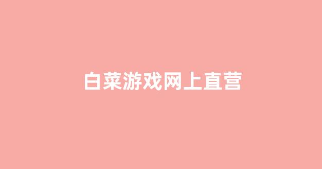 白菜讨论群