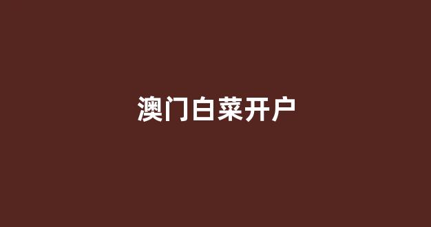 白菜信息大全