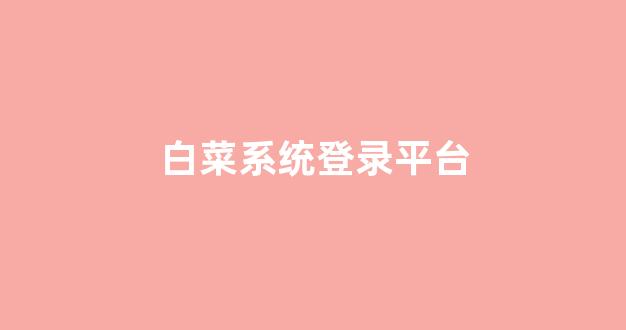 白菜在线平台