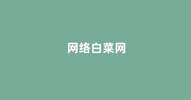 白菜信用网