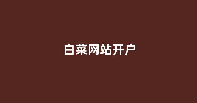 白菜联盟担保大全