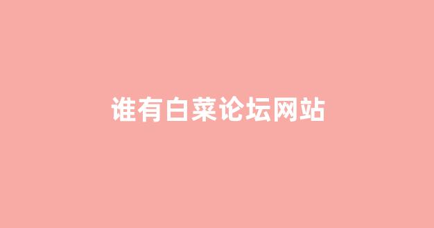 白菜联盟