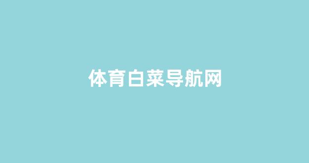 白菜注册平台