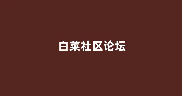 在线白菜开户