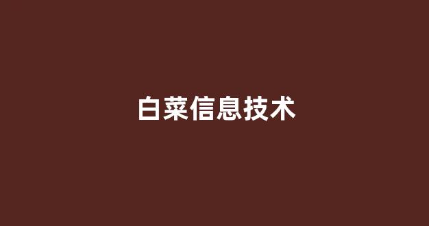 白菜导航