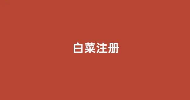信誉好的白菜导航