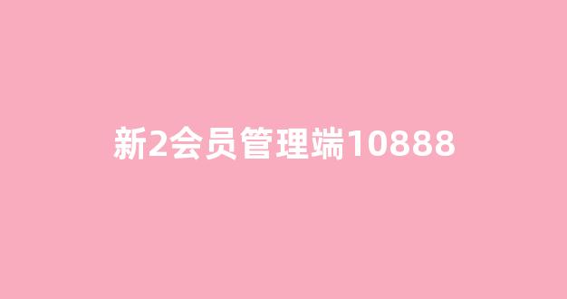 新2会员端