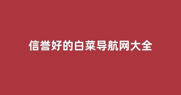 英雄联盟白菜网