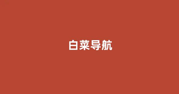 lol白菜吧