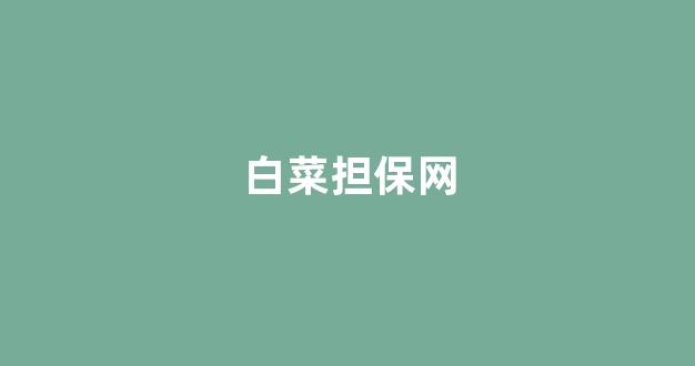 cp白菜网导航