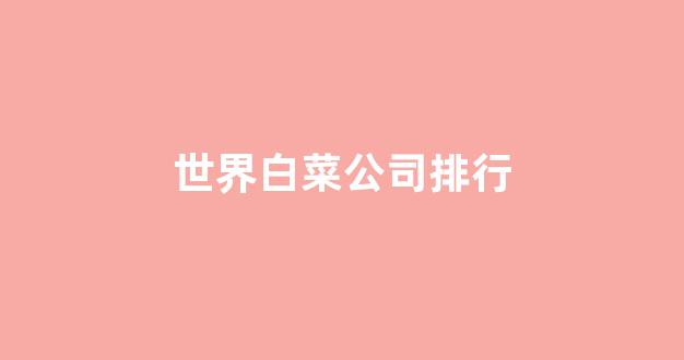 白菜注册平台