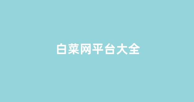 白菜网送体验金无需申请