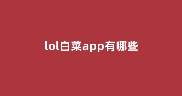 白菜资讯大全