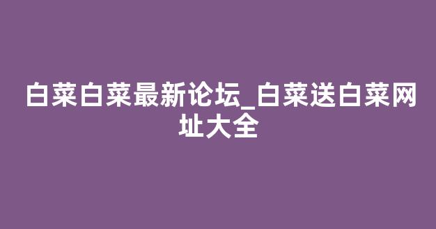 白菜官方网站
