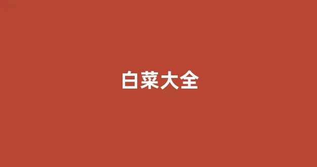 白菜平台