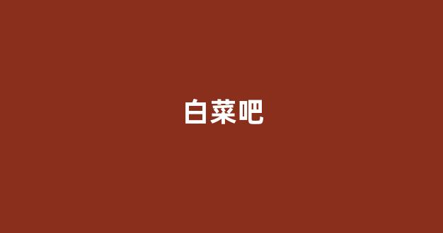 澳门白菜开户