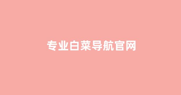 白菜评测网