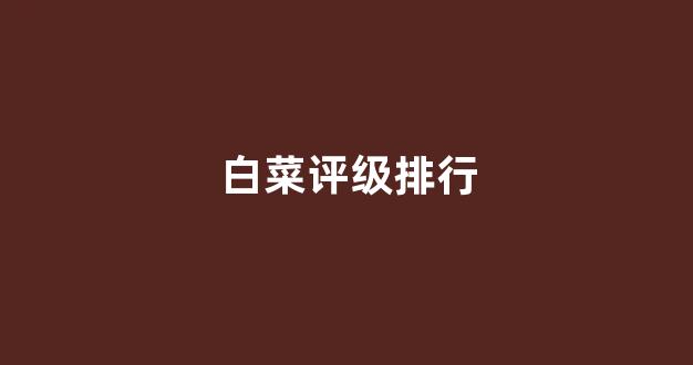 白菜优惠担保