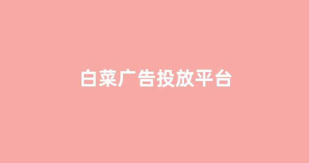 白菜资源平台大全