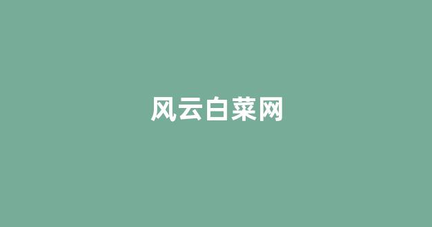 十大白菜担保网