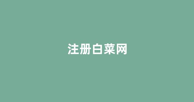 每日白菜网