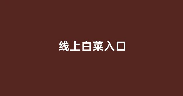 专业白菜导航官网