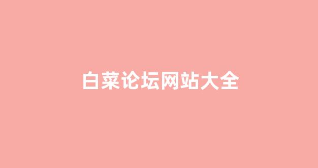 亚洲十大白菜排行