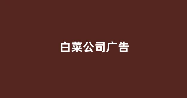 白菜送白菜讯息网