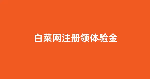 线上白菜直营