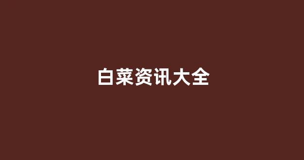白菜社区论坛