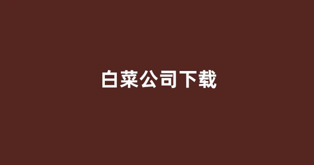 最全白菜导航网