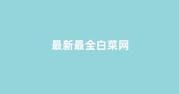 白菜论坛网站大全
