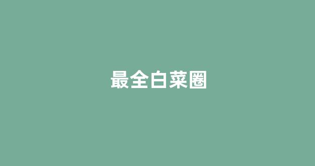 手机白菜软件