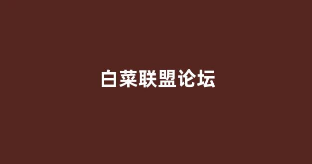 网上白菜开户