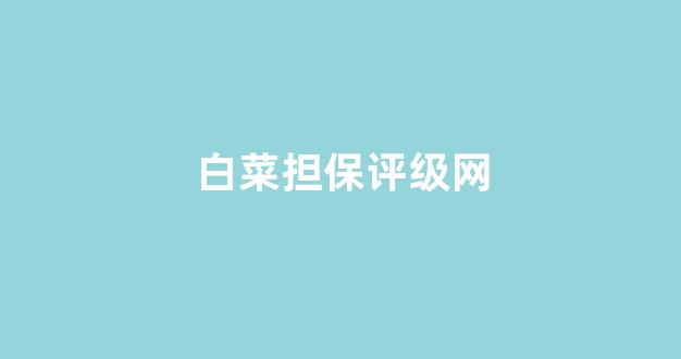 线上白菜注册