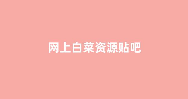 白菜排名网