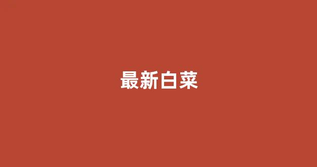白菜公司网站
