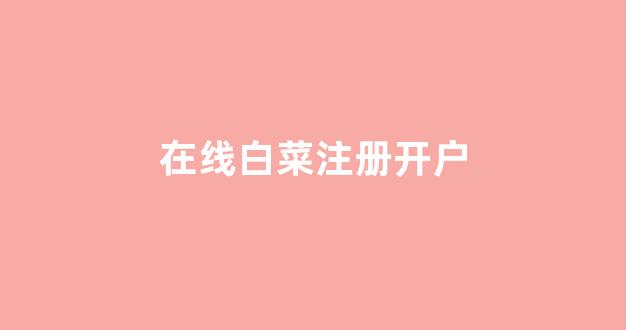 新2会员注册地址