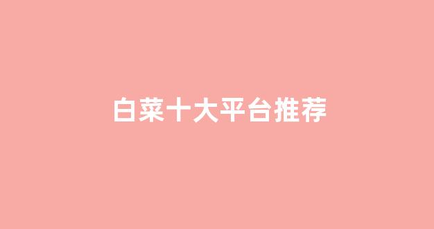 lol白菜网哪个靠谱
