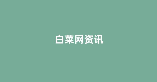 线上国际白菜
