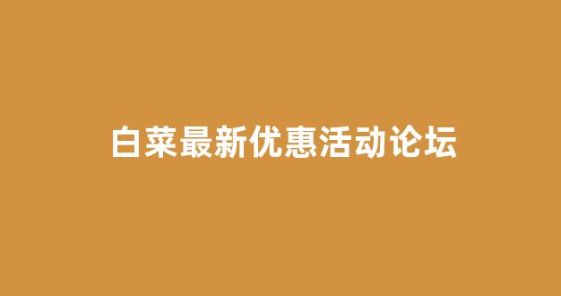 信誉好的白菜导航