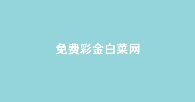 信用白菜额度担保网